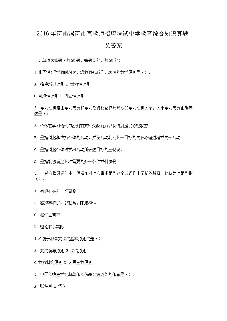 2016年河南漯河市直教师招聘考试中学教育综合知识真题及答案(Word版)