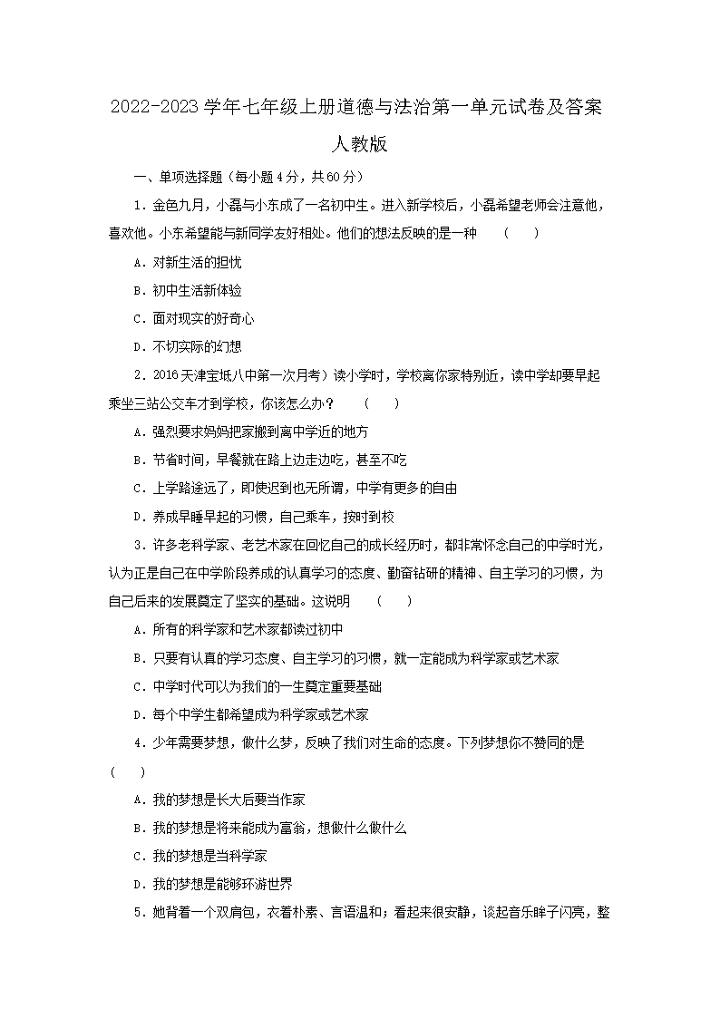 2022-2023开云kaiyun(中国)年七年级上册道德与法治第一单元试卷及答案人教版1.png