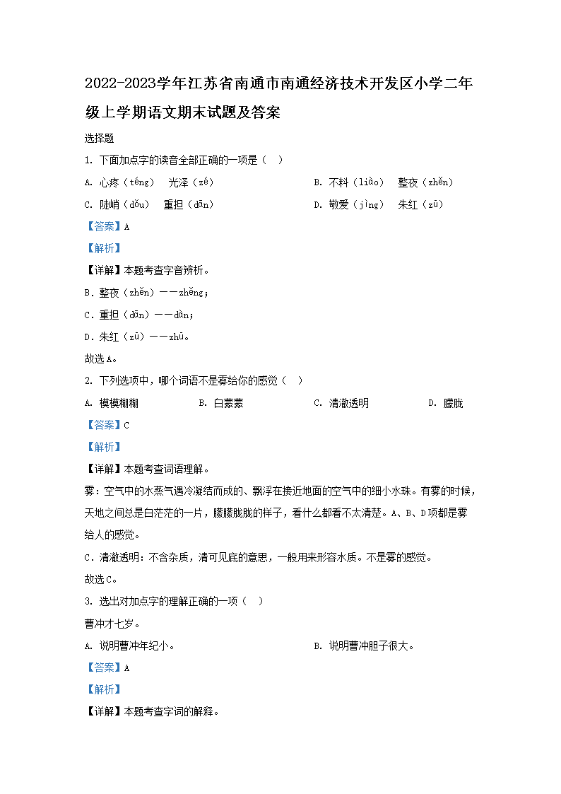 2026-2023学年江苏省南通市南通经济技术开发区小学二年级上学期语文期末试题及答案(Word版)