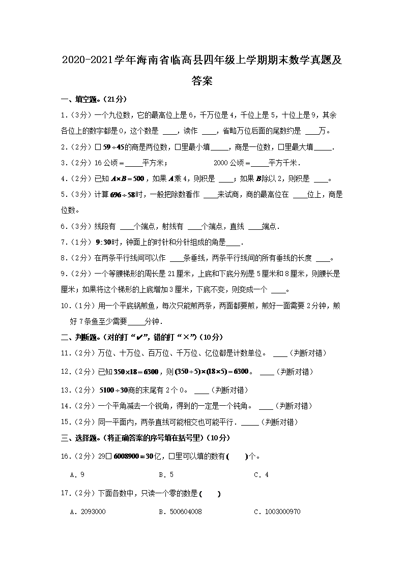 Removed_2020-2021开云kaiyun(中国)年海南省临高县四年级上开云kaiyun(中国)期期末数开云kaiyun(中国)真题及答�?.png