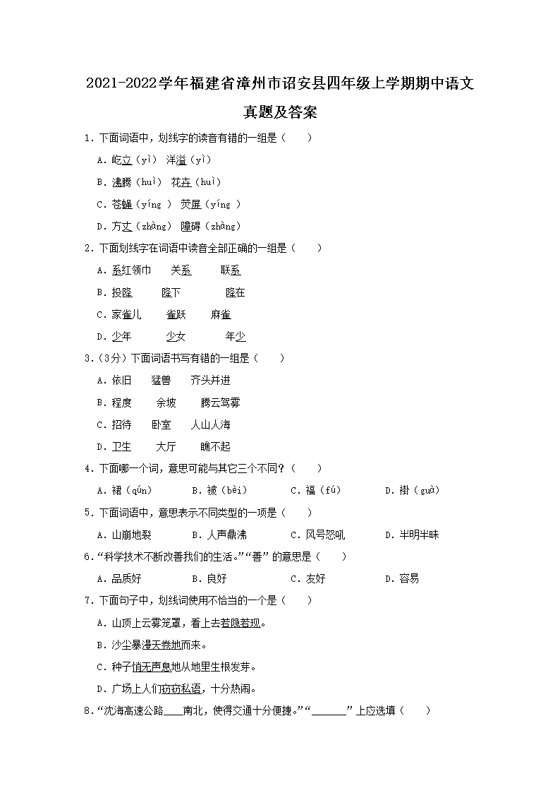Removed_2021-2022开云kaiyun(中国)年福建省漳州市诏安县四年级上开云kaiyun(中国)期期中语文真题及答案1.png