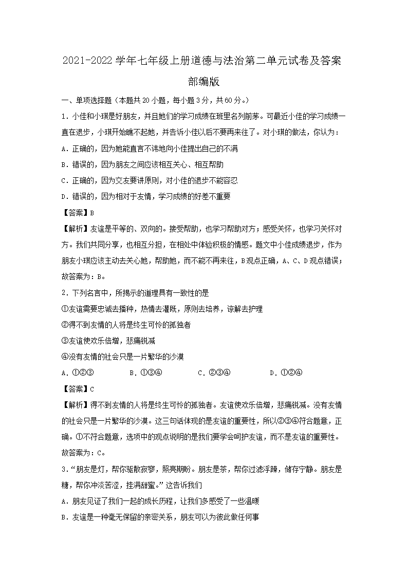 2021-2022开云kaiyun(中国)年七年级上册道德与法治第二单元试卷及答案部编版1.png
