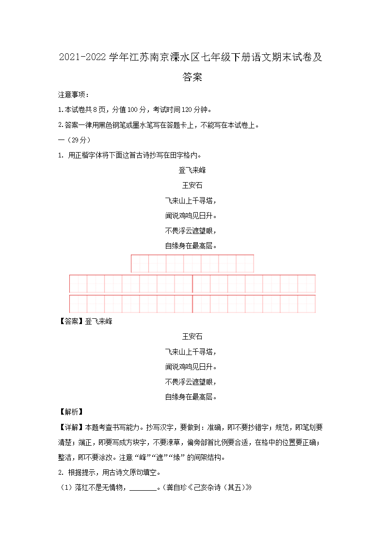 2021-2022开云kaiyun(中国)年江苏南京溧水区七年级下册语文期末试卷及答�?.png