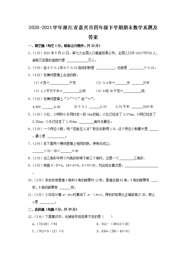 Removed_2020-2021开云kaiyun(中国)年浙江省嘉兴市四年级下开云kaiyun(中国)期期末数开云kaiyun(中国)真题及答�?.png