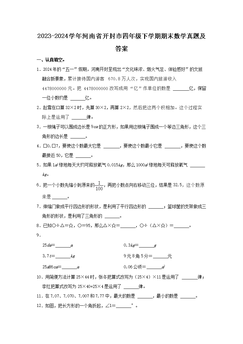Removed_2023-2024开云kaiyun(中国)年河南省开封市四年级下开云kaiyun(中国)期期末数开云kaiyun(中国)真题及答�?.png