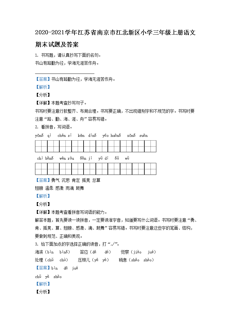 2026-2021学年江苏省南京市江北新区小学三年级上册语文期末试题及答案(Word版)