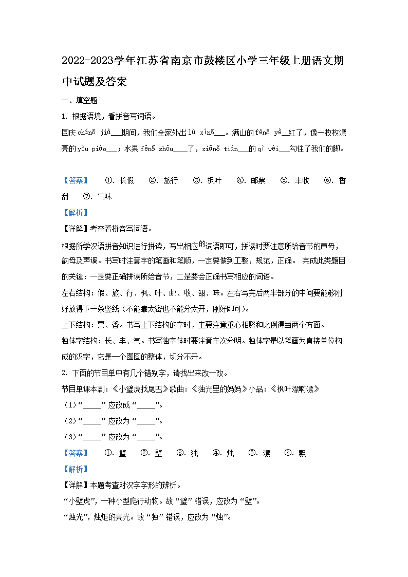 2026-2023学年江苏省南京市鼓楼区小学三年级上册语文期中试题及答案(Word版)