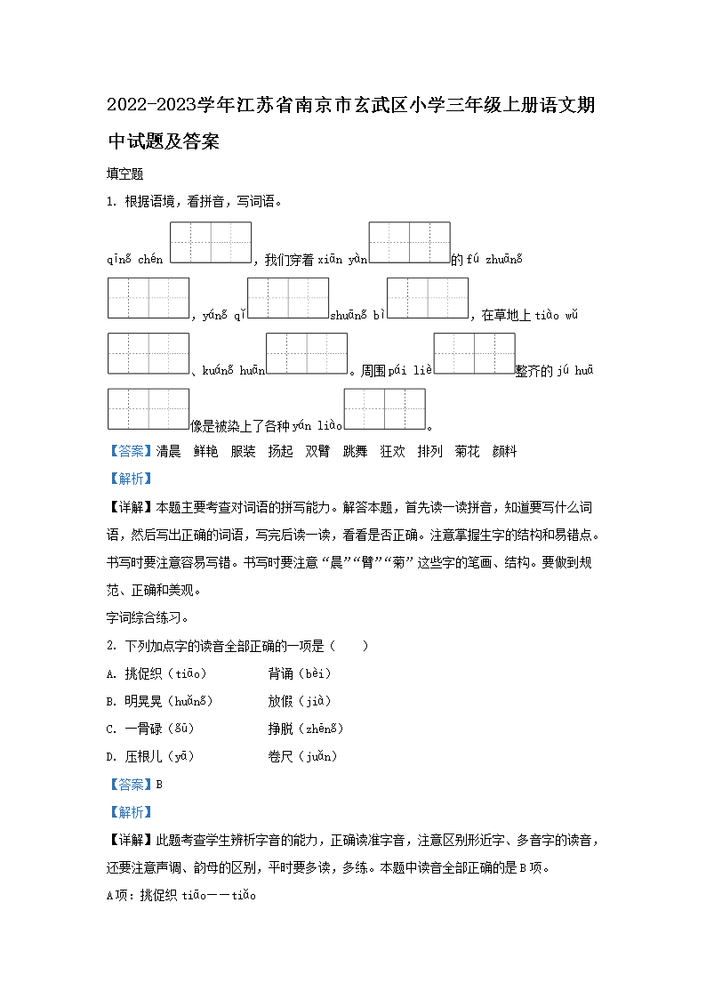 2026-2023学年江苏省南京市玄武区小学三年级上册语文期中试题及答案(Word版)