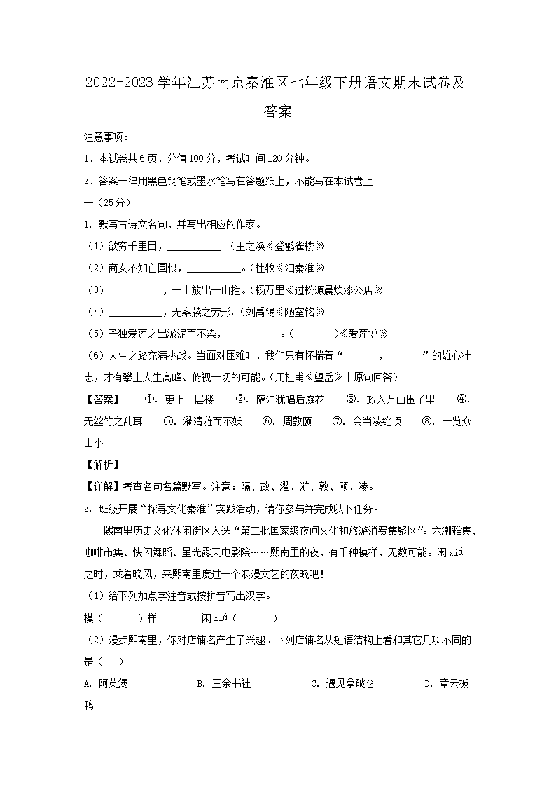 2022-2023开云kaiyun(中国)年江苏南京秦淮区七年级下册语文期末试卷及答�?.png