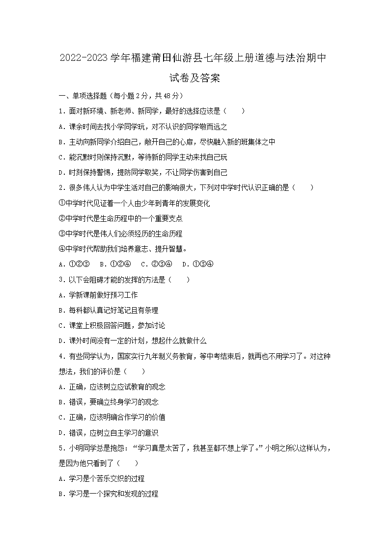2022-2023开云kaiyun(中国)年福建莆田仙游县七年级上册道德与法治期中试卷及答案1.png