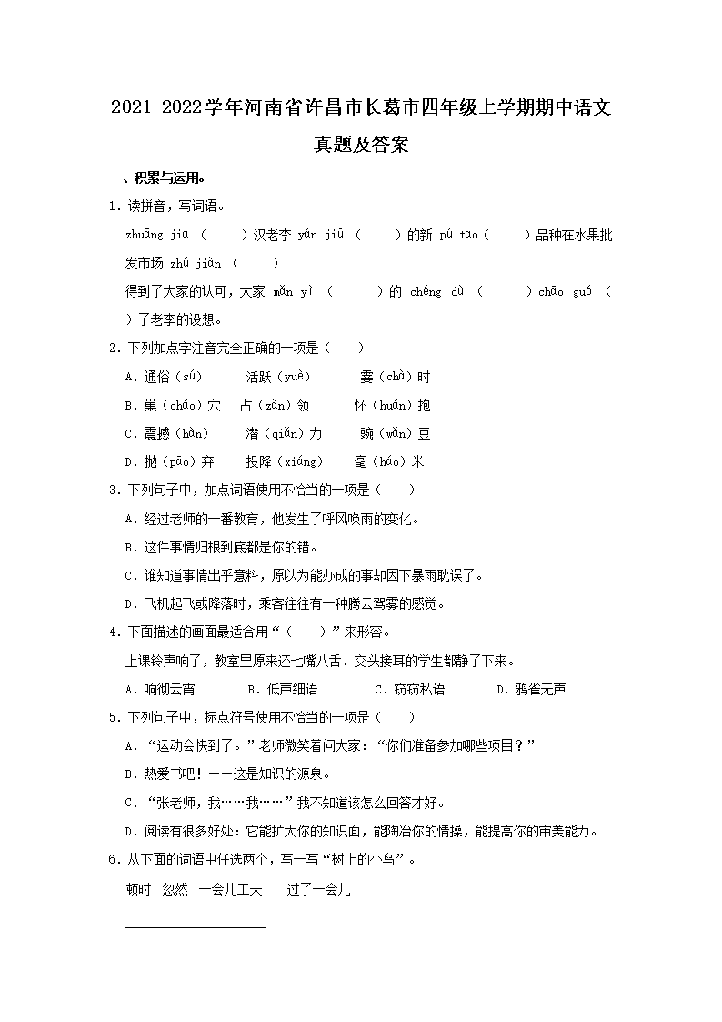 Removed_2021-2022开云kaiyun(中国)年河南省许昌市长葛市四年级上开云kaiyun(中国)期期中语文真题及答案1.png