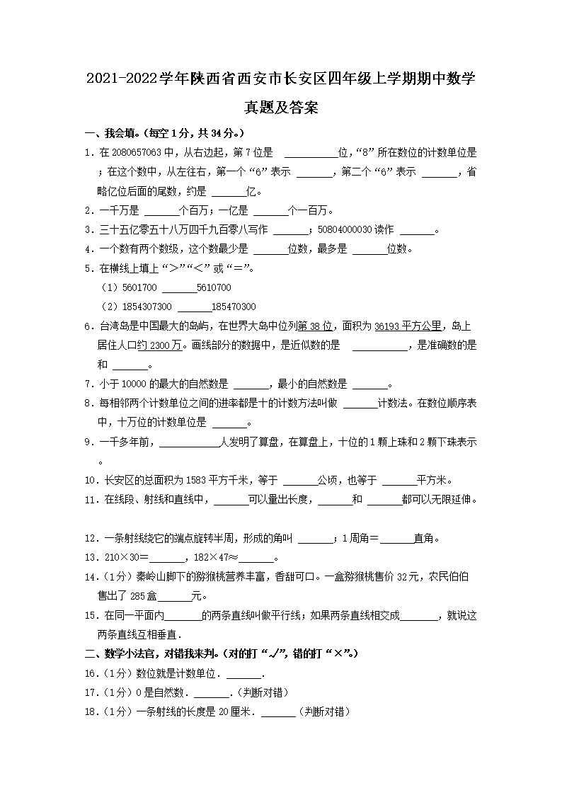 Removed_2021-2022开云kaiyun(中国)年陕西省西安市长安区四年级上开云kaiyun(中国)期期中数开云kaiyun(中国)真题及答案1.png