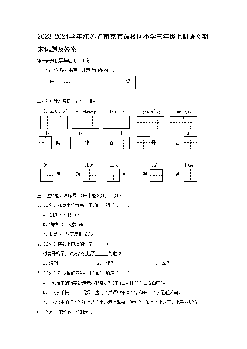 2026-2024学年江苏省南京市鼓楼区小学三年级上册语文期末试题及答案(Word版)