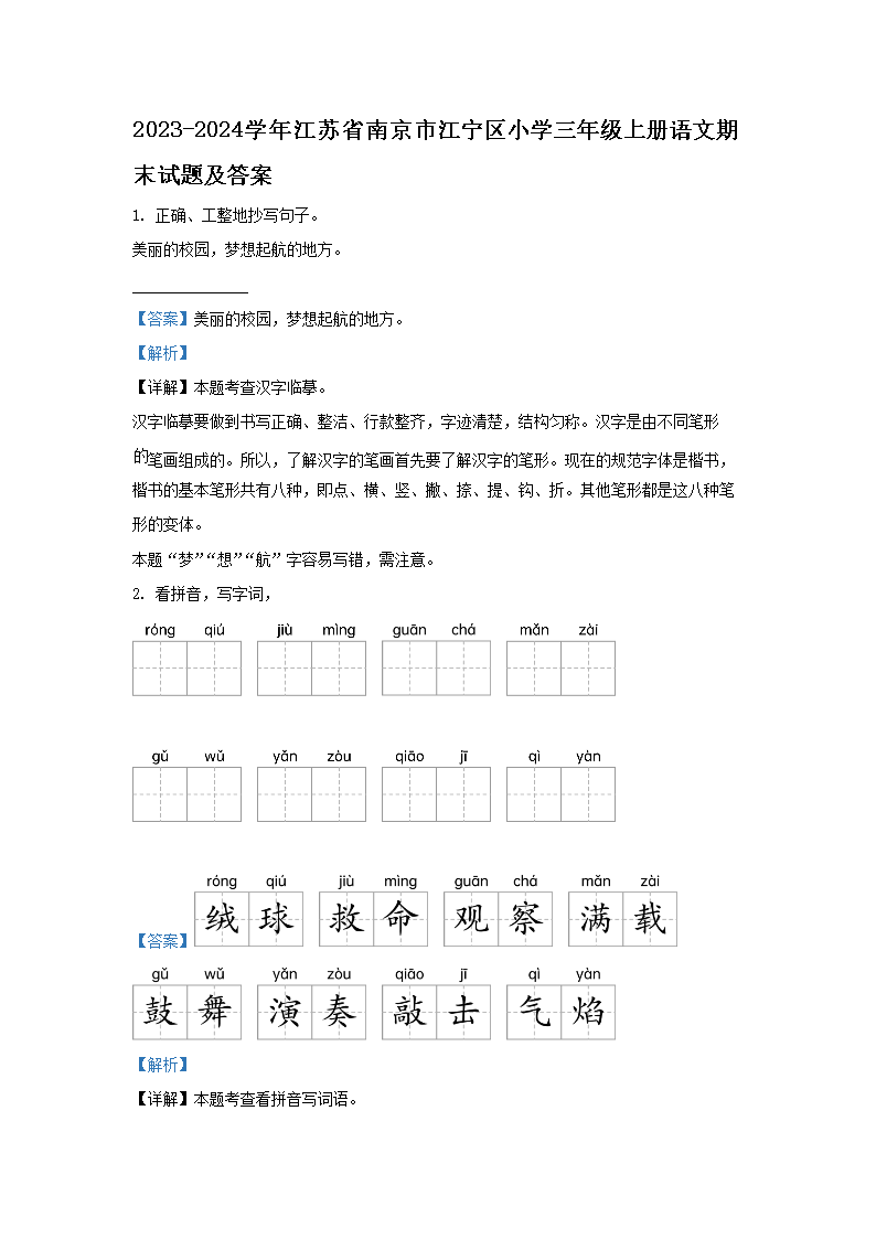 2026-2024学年江苏省南京市江宁区小学三年级上册语文期末试题及答案(Word版)