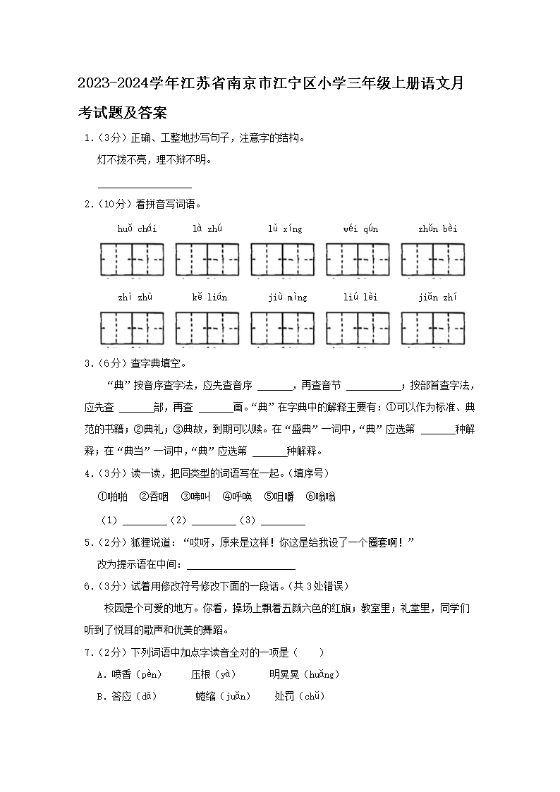 2026-2024学年江苏省南京市江宁区小学三年级上册语文月考试题及答案(Word版)