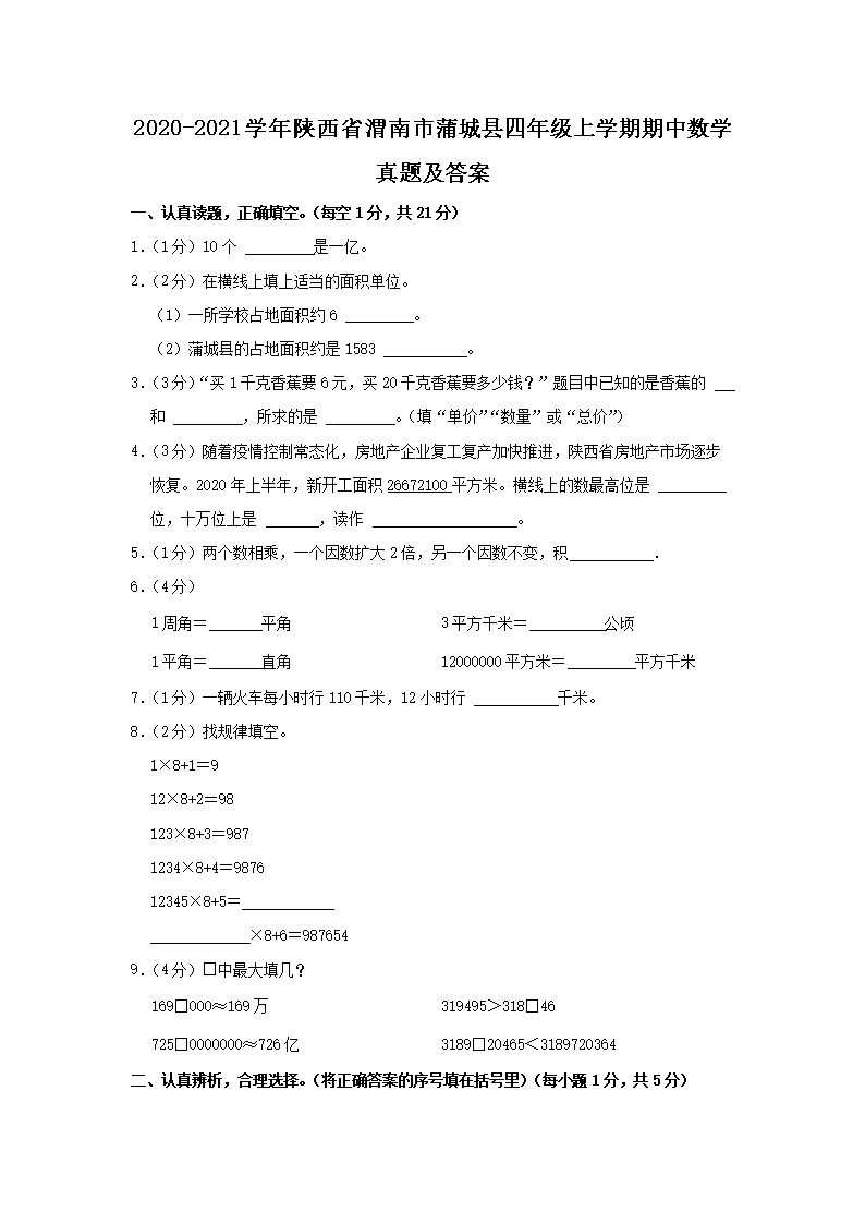 Removed_2020-2021开云kaiyun(中国)年陕西省渭南市蒲城县四年级上开云kaiyun(中国)期期中数开云kaiyun(中国)真题及答案1.png