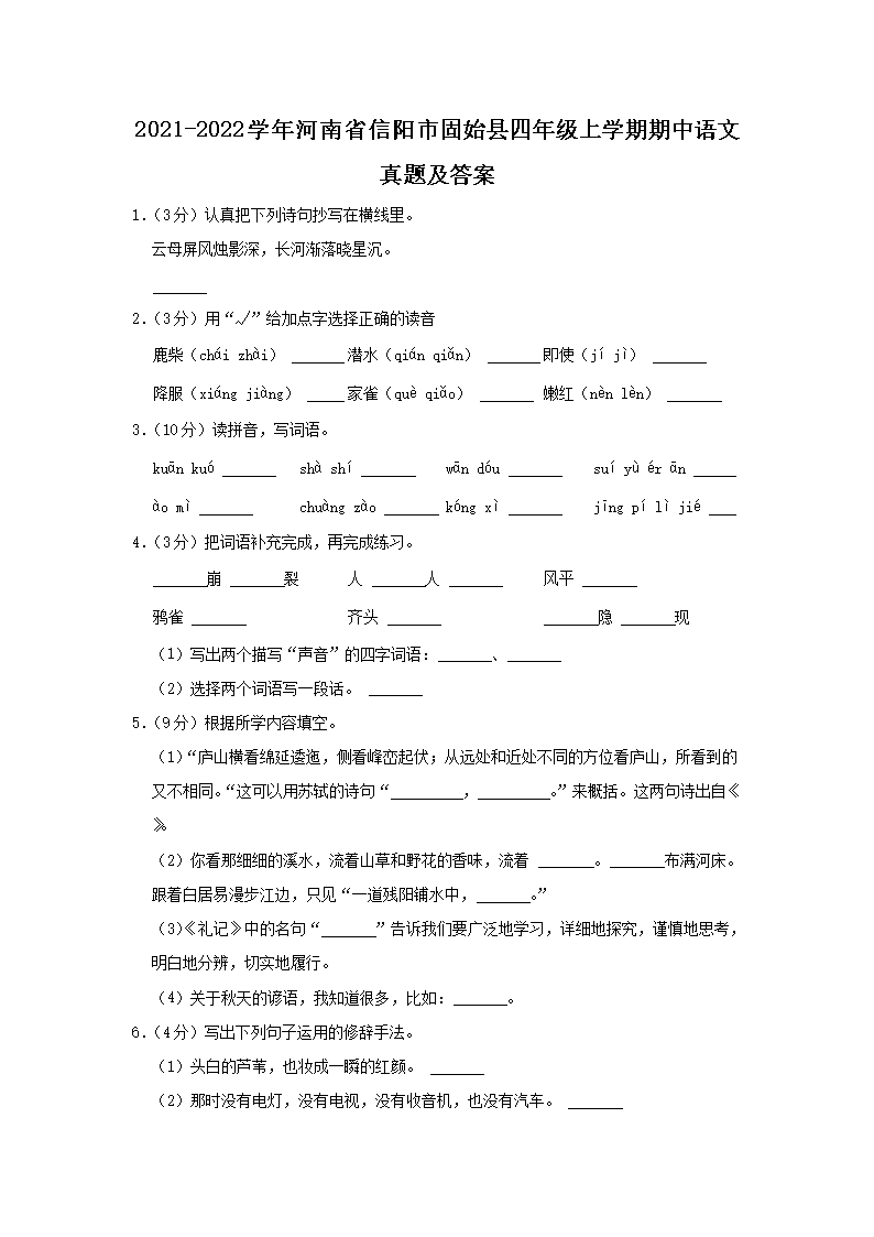 Removed_2021-2022开云kaiyun(中国)年河南省信阳市固始县四年级上开云kaiyun(中国)期期中语文真题及答案1.png