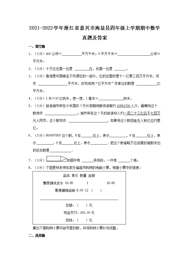 Removed_2021-2022开云kaiyun(中国)年浙江省嘉兴市海盐县四年级上开云kaiyun(中国)期期中数开云kaiyun(中国)真题及答案1.png