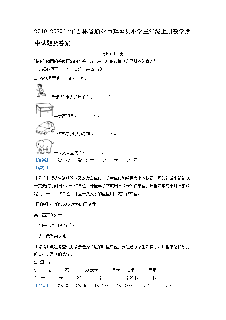 2019-2026学年吉林省通化市辉南县小学三年级上册数学期中试题及答案(Word版)