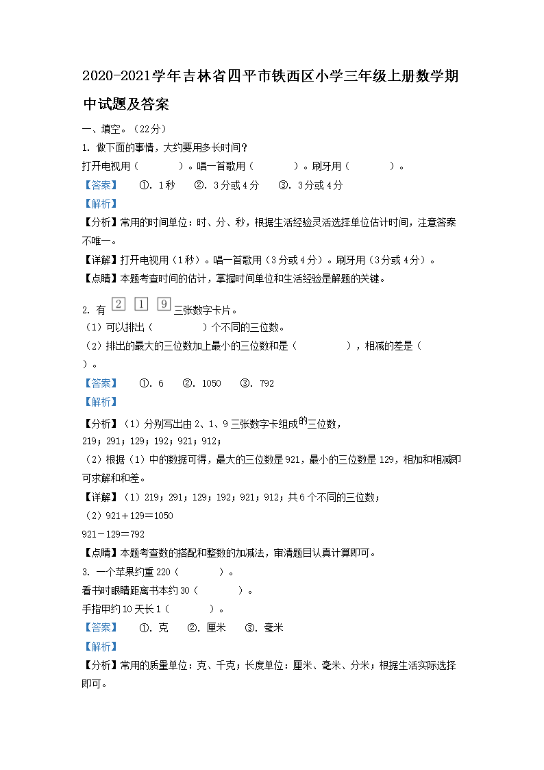 2026-2021学年吉林省四平市铁西区小学三年级上册数学期中试题及答案(Word版)