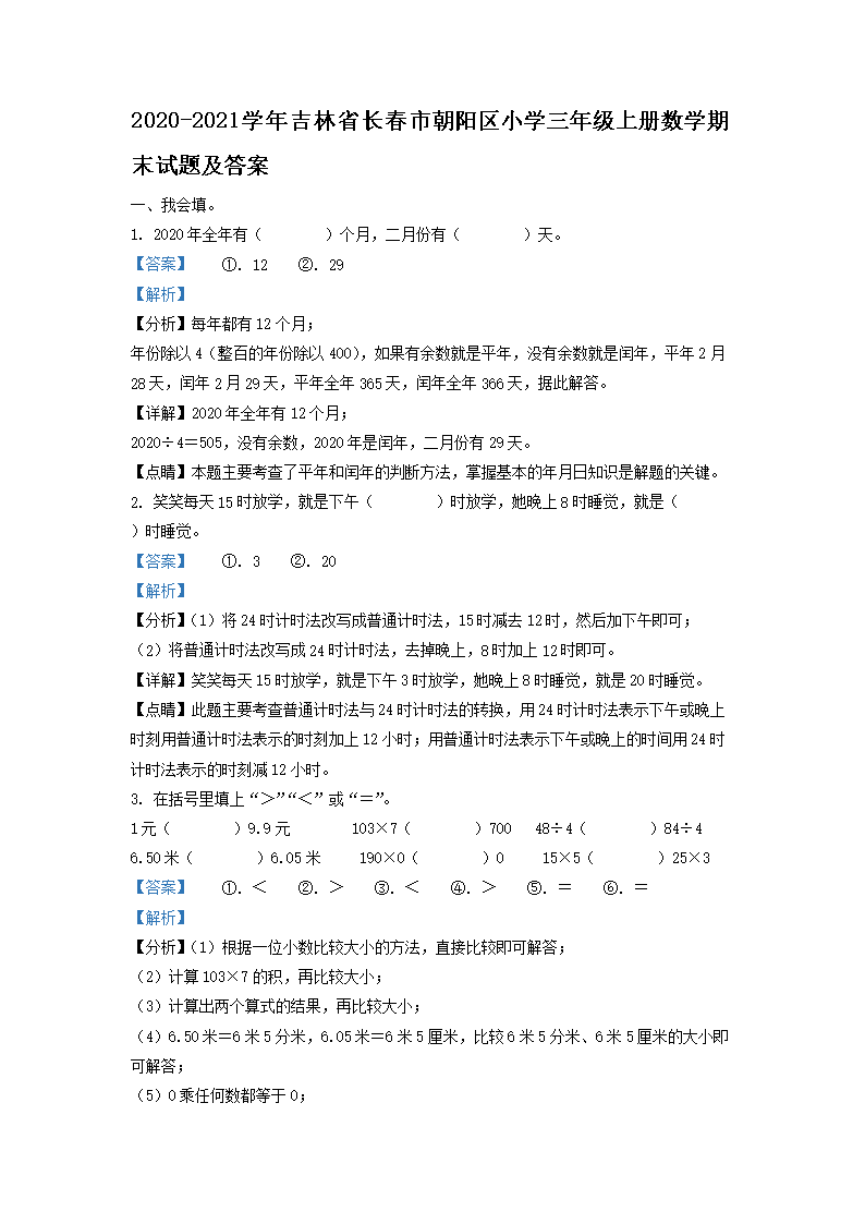 2026-2021学年吉林省长春市朝阳区小学三年级上册数学期末试题及答案(Word版)
