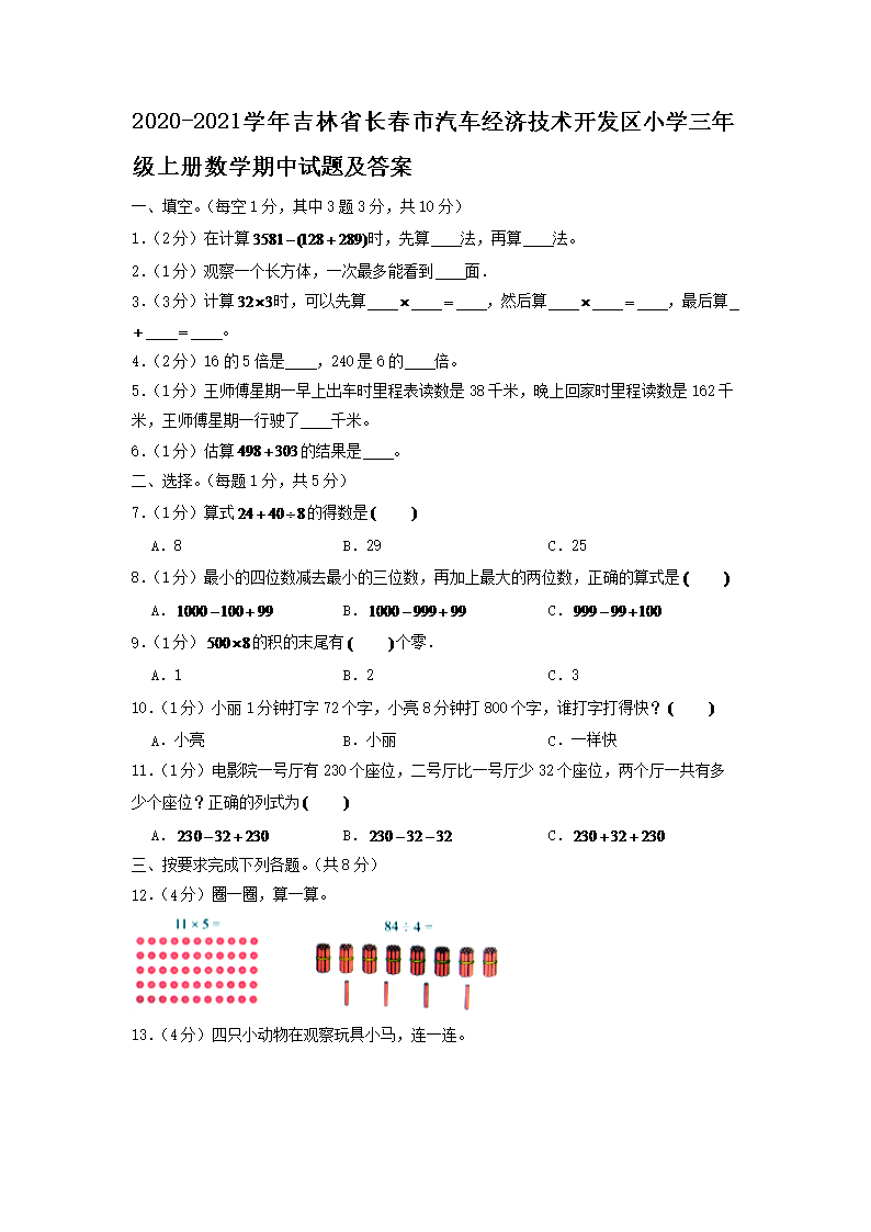 2026-2021学年吉林省长春市汽车经济技术开发区小学三年级上册数学期中试题及答案(Word版)