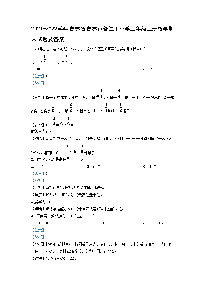 2021-2026学年吉林省吉林市舒兰市小学三年级上册数学期末试题及答案(Word版)