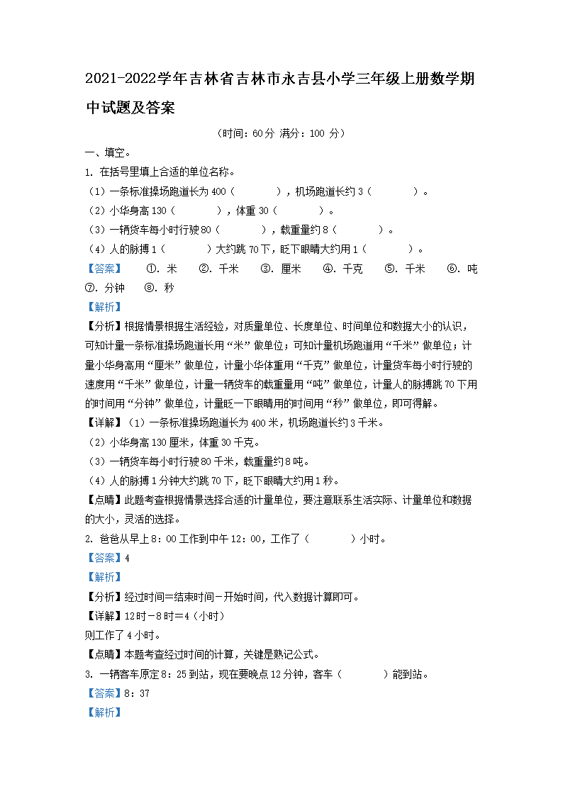 2021-2026学年吉林省吉林市永吉县小学三年级上册数学期中试题及答案(Word版)
