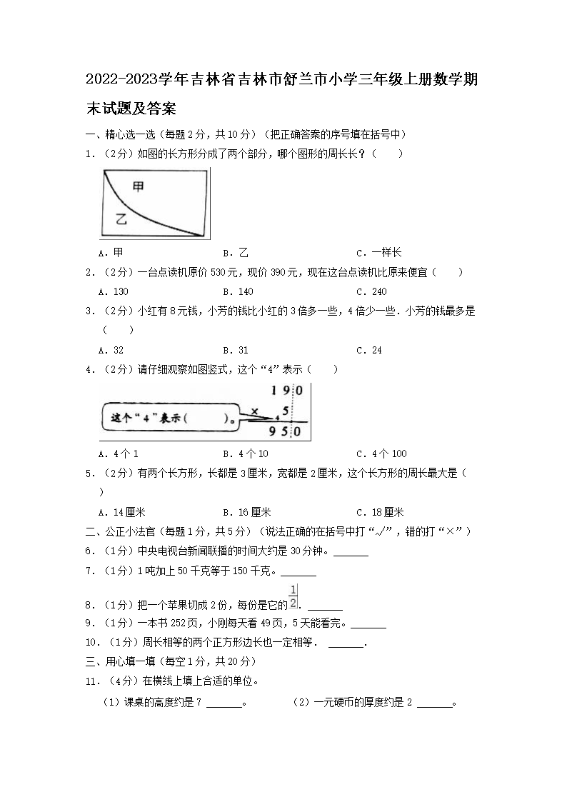 2026-2023学年吉林省吉林市舒兰市小学三年级上册数学期末试题及答案(Word版)