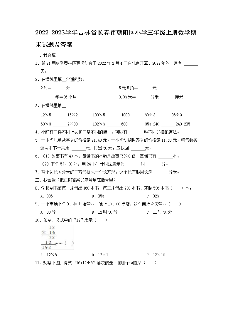 2026-2023学年吉林省长春市朝阳区小学三年级上册数学期末试题及答案(Word版)