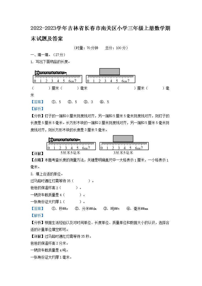 2026-2023学年吉林省长春市南关区小学三年级上册数学期末试题及答案(Word版)