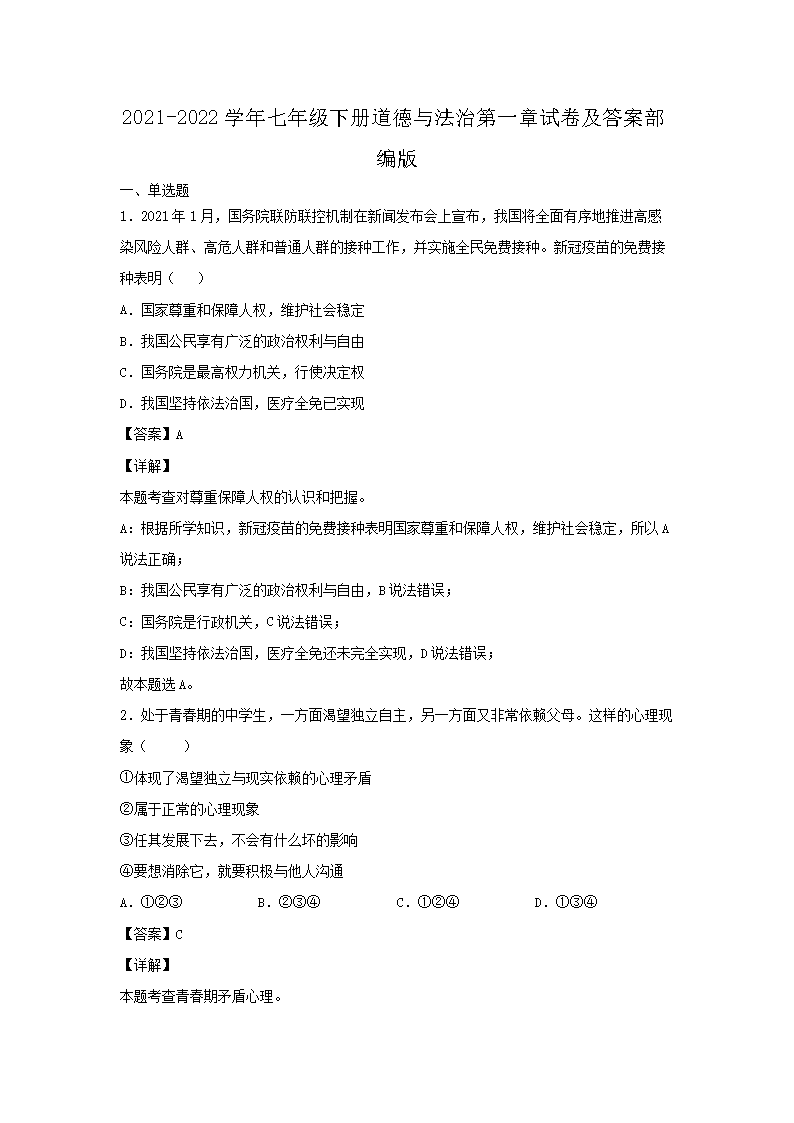 2021-2026学年七年级下册道德与法治第一章试卷及答案部编版(Word版)