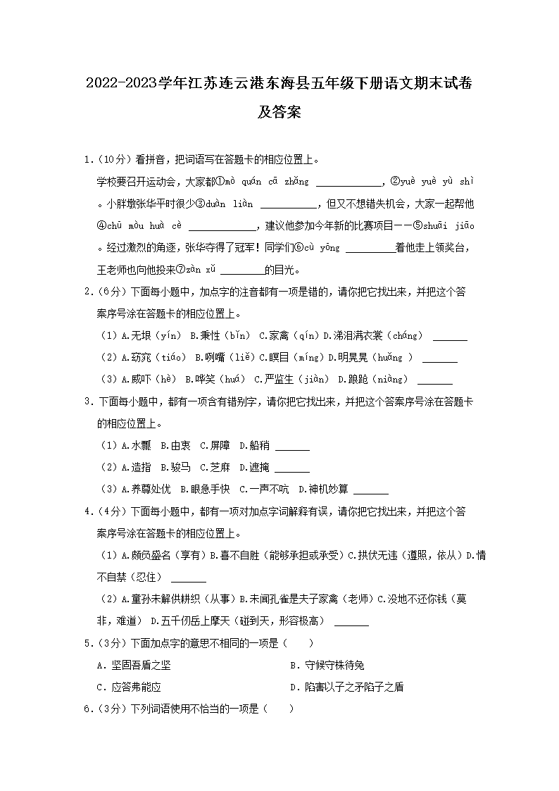 Removed_2022-2023开云kaiyun(中国)年江苏连云港东海县五年级下册语文期末试卷及答案1.png