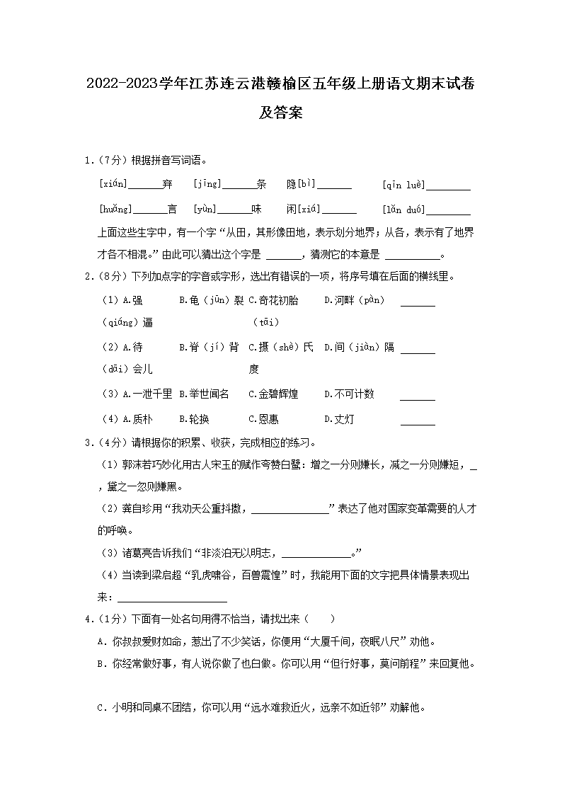 Removed_2022-2023开云kaiyun(中国)年江苏连云港赣榆区五年级上册语文期末试卷及答案1.png