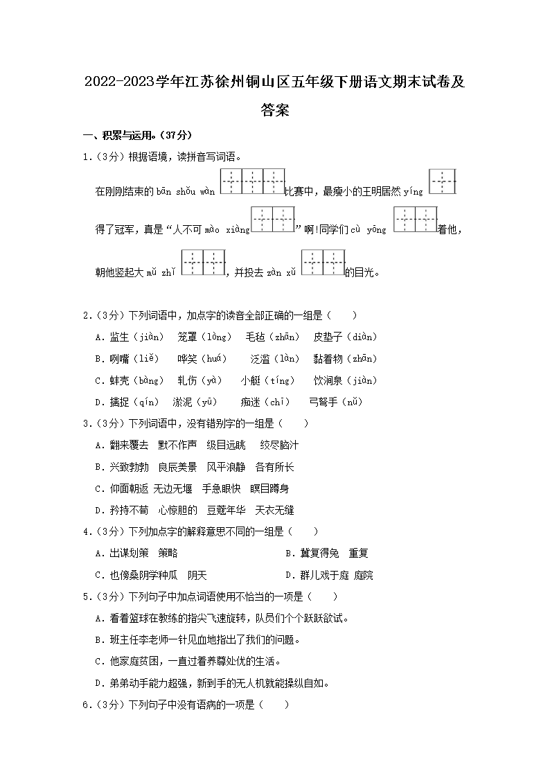 Removed_2022-2023开云kaiyun(中国)年江苏徐州铜山区五年级下册语文期末试卷及答�?.png