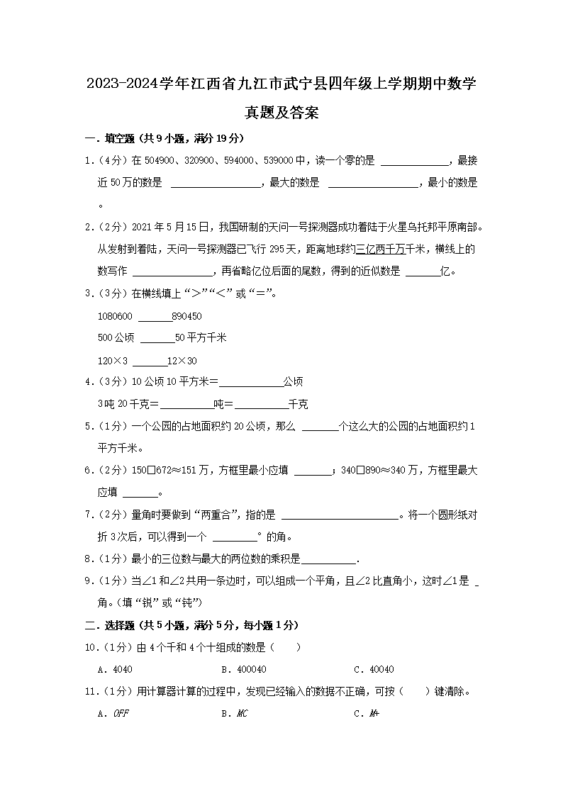 Removed_2023-2024开云kaiyun(中国)年江西省九江市武宁县四年级上开云kaiyun(中国)期期中数开云kaiyun(中国)真题及答案1.png