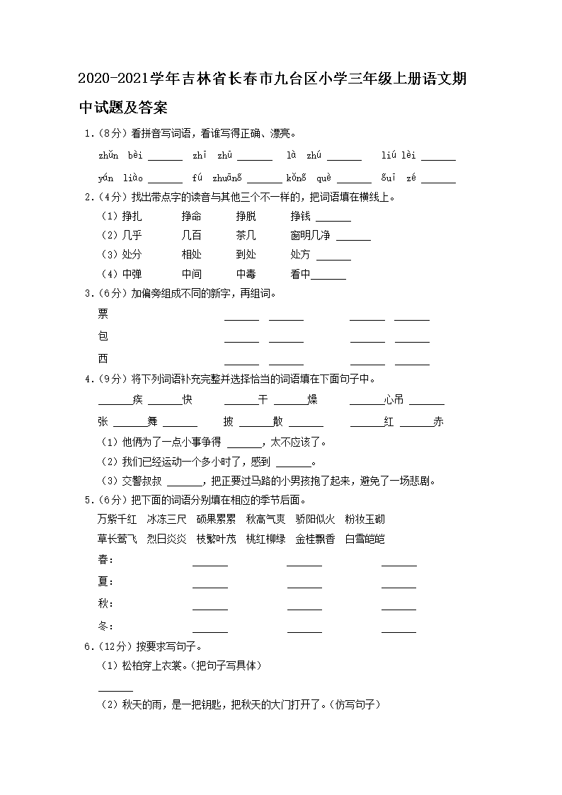 Removed_2020-2021开云kaiyun(中国)年吉林省长春市九台区小开云kaiyun(中国)三年级上册语文期中试题及答�?.png