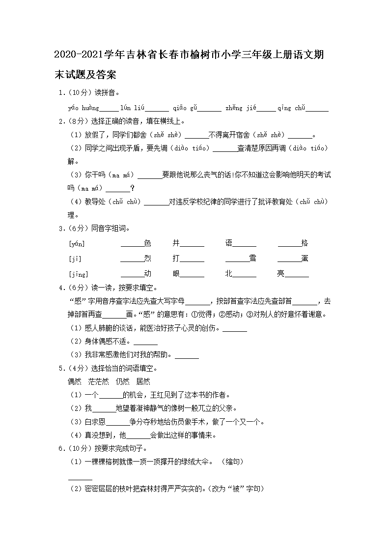 Removed_2020-2021學(xué)年吉林省長春市榆樹市小學(xué)三年級上冊語文期末試題及答�?.png