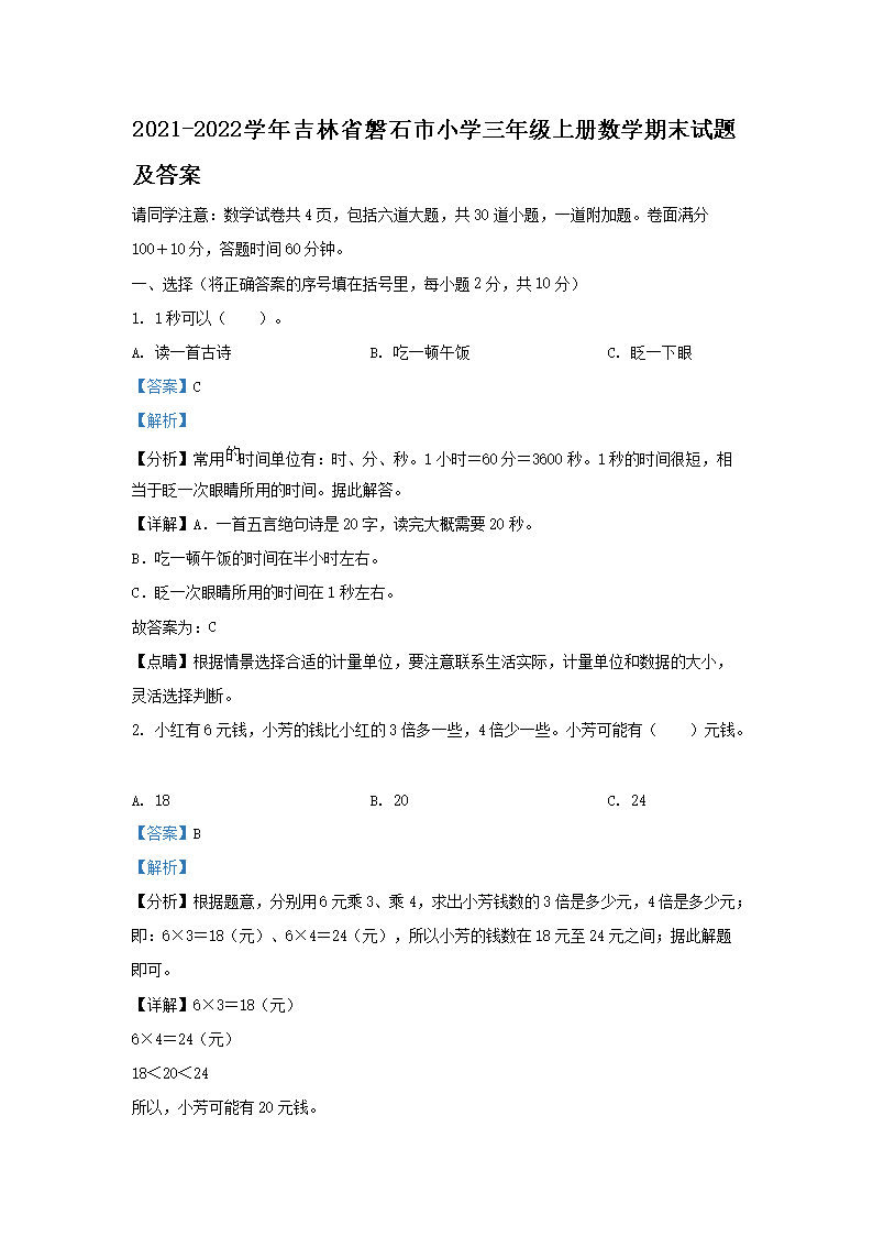 Removed_2021-2022开云kaiyun(中国)年吉林省磐石市小开云kaiyun(中国)三年级上册数开云kaiyun(中国)期末试题及答案1.png
