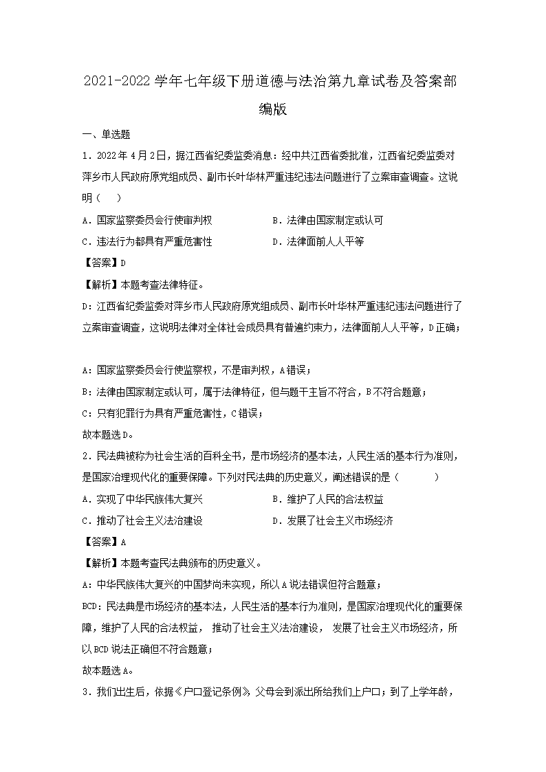 2021-2026学年七年级下册道德与法治第九章试卷及答案部编版(Word版)