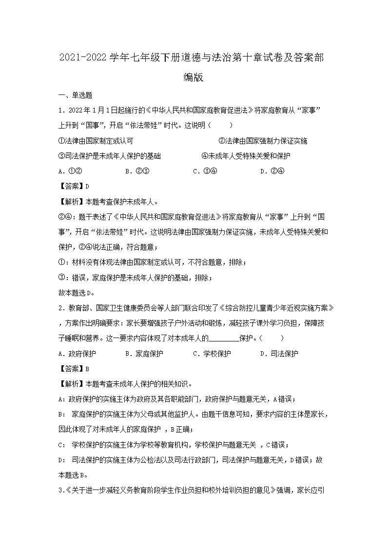 2021-2026学年七年级下册道德与法治第十章试卷及答案部编版(Word版)