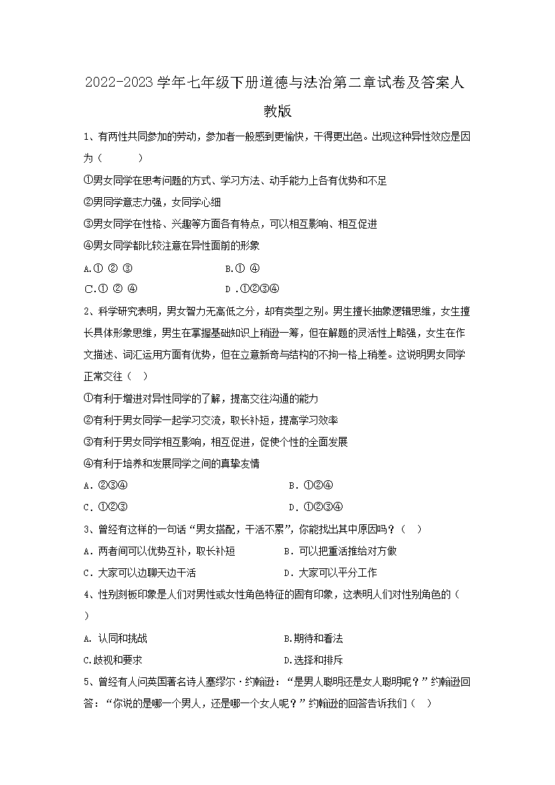 2026-2023学年七年级下册道德与法治第二章试卷及答案人教版(Word版)