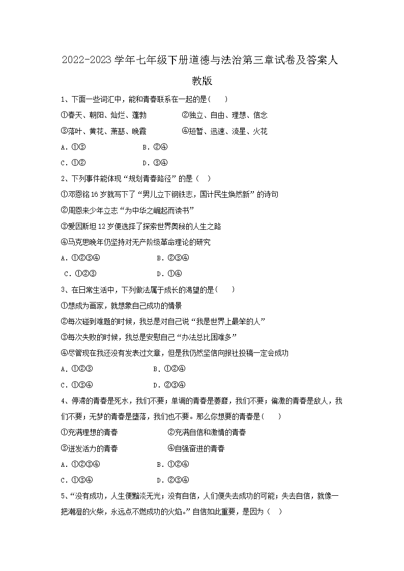 2026-2023学年七年级下册道德与法治第三章试卷及答案人教版(Word版)