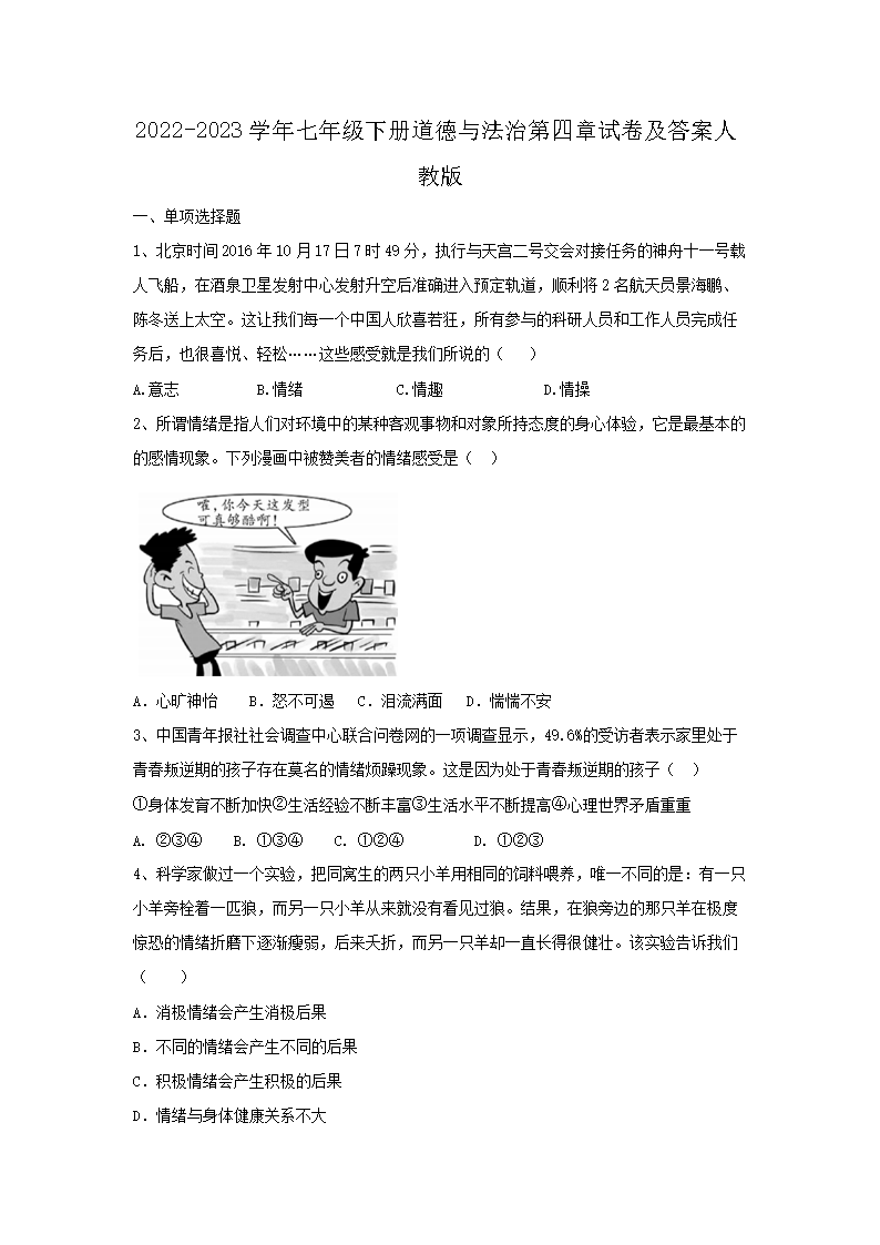 2026-2023学年七年级下册道德与法治第四章试卷及答案人教版(Word版)