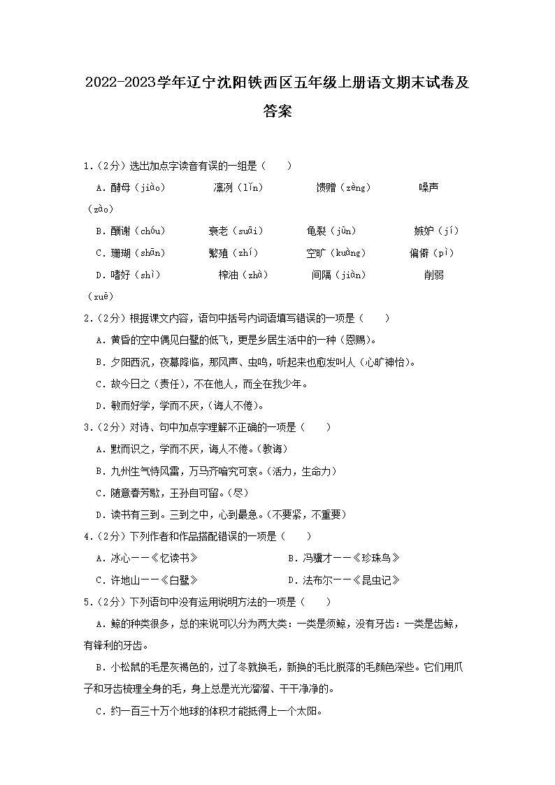 Removed_2022-2023开云kaiyun(中国)年辽宁沈阳铁西区五年级上册语文期末试卷及答�?.png