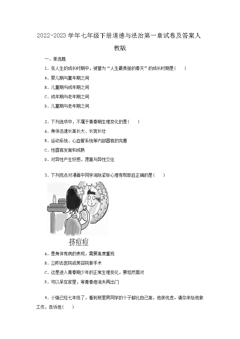 2026-2023学年七年级下册道德与法治第一章试卷及答案人教版(Word版)