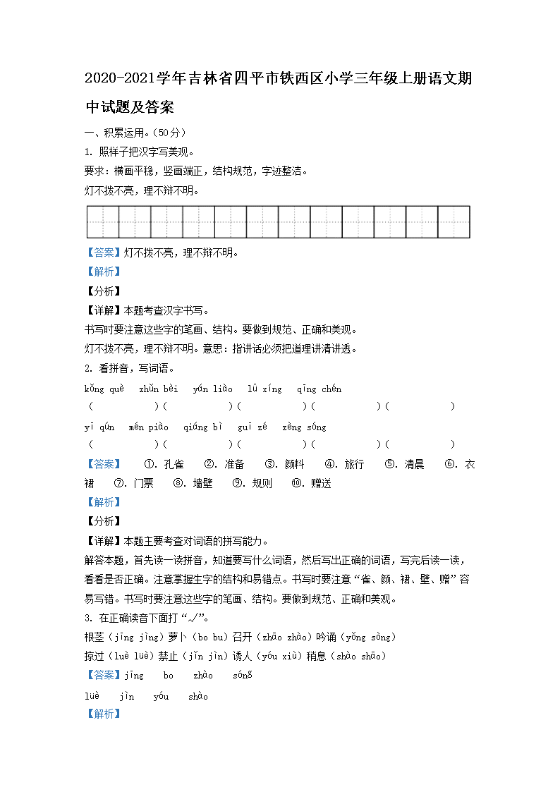 Removed_2020-2021开云kaiyun(中国)年吉林省四平市铁西区小开云kaiyun(中国)三年级上册语文期中试题及答�?.png