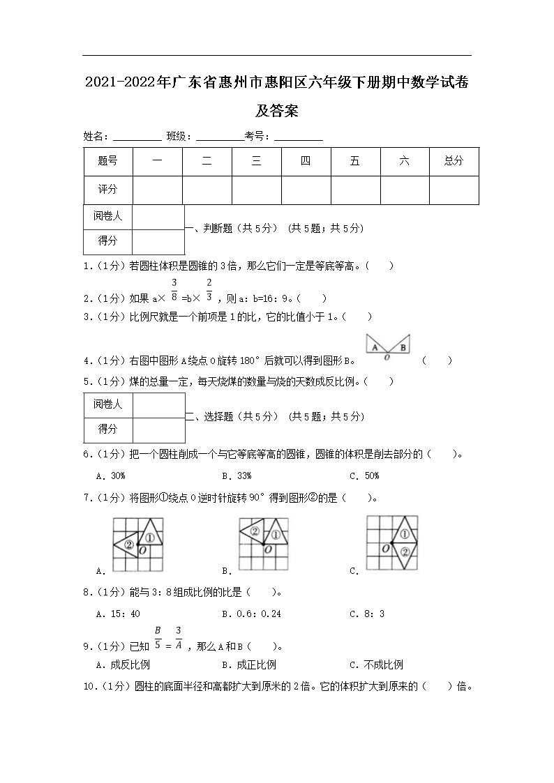 2021-2026年广东省惠州市惠阳区六年级下册期中数学试卷及答案(Word版)