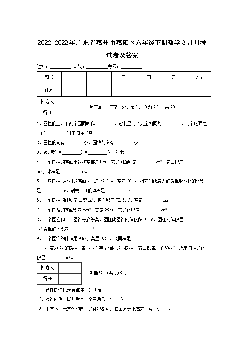 2026-2023年广东省惠州市惠阳区六年级下册数学3月月考试卷及答案(Word版)