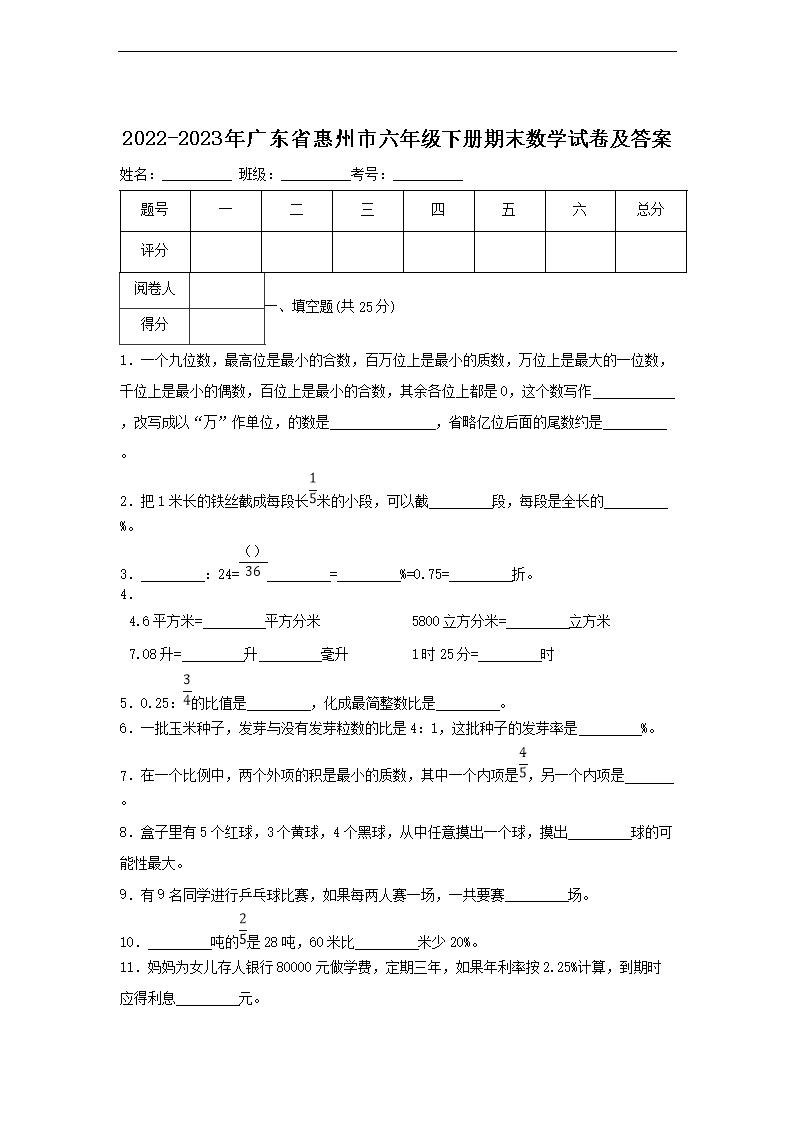 2026-2023年广东省惠州市六年级下册期末数学试卷及答案(Word版)